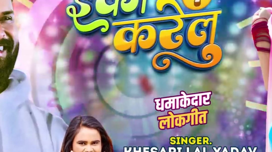 ⁣#Eka Karelu ईका करेलु_#Khesari Lal_Yadav, #Shilpi Raj New Bhojpuri Song 2024