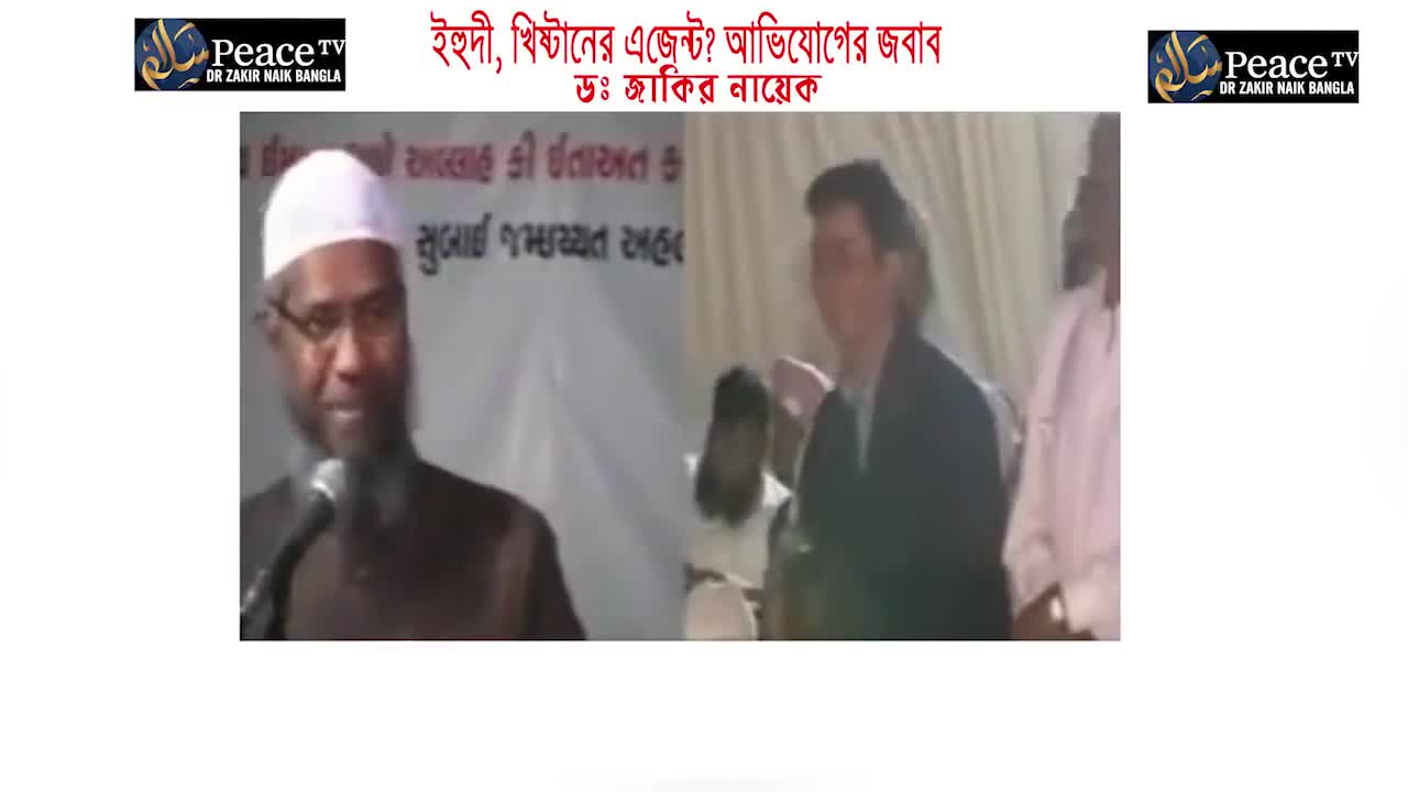 জাকির নায়েক ইহুদী খিষ্টানদের এজেন্ট - অভিযোগের জবাব  dr zakir naik