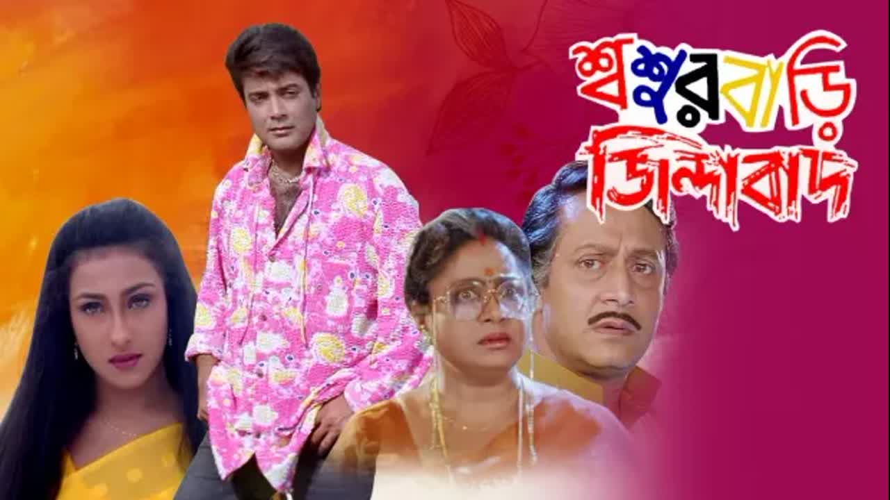 Sasurbari Zindabad (2000)