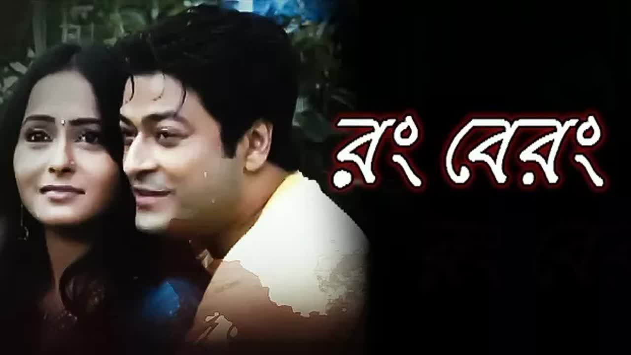 ⁣Rang Berang 2011 Bengali movie