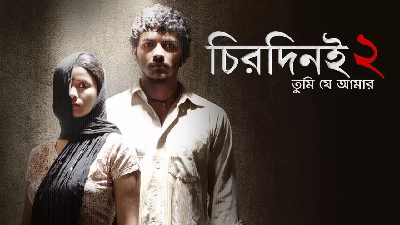 ⁣Chirodini Tumi Je Amar 2 2014 Bengali Movie