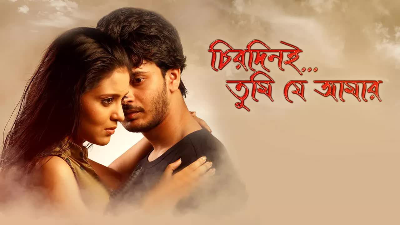 ⁣Chirodini Tumi Je Amar 2008 Bengali Movies