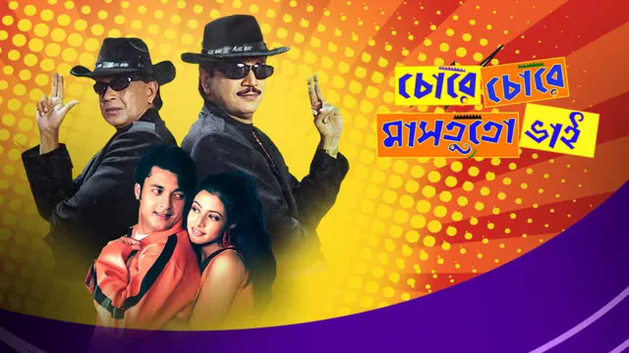 ⁣Chore Chore Mastuto Bhai (2005) Bengali Movie