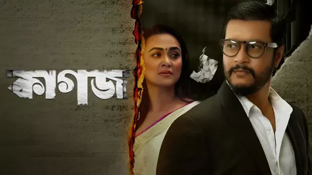 ⁣Kagoj – The Paper (2022) Bengali Movie