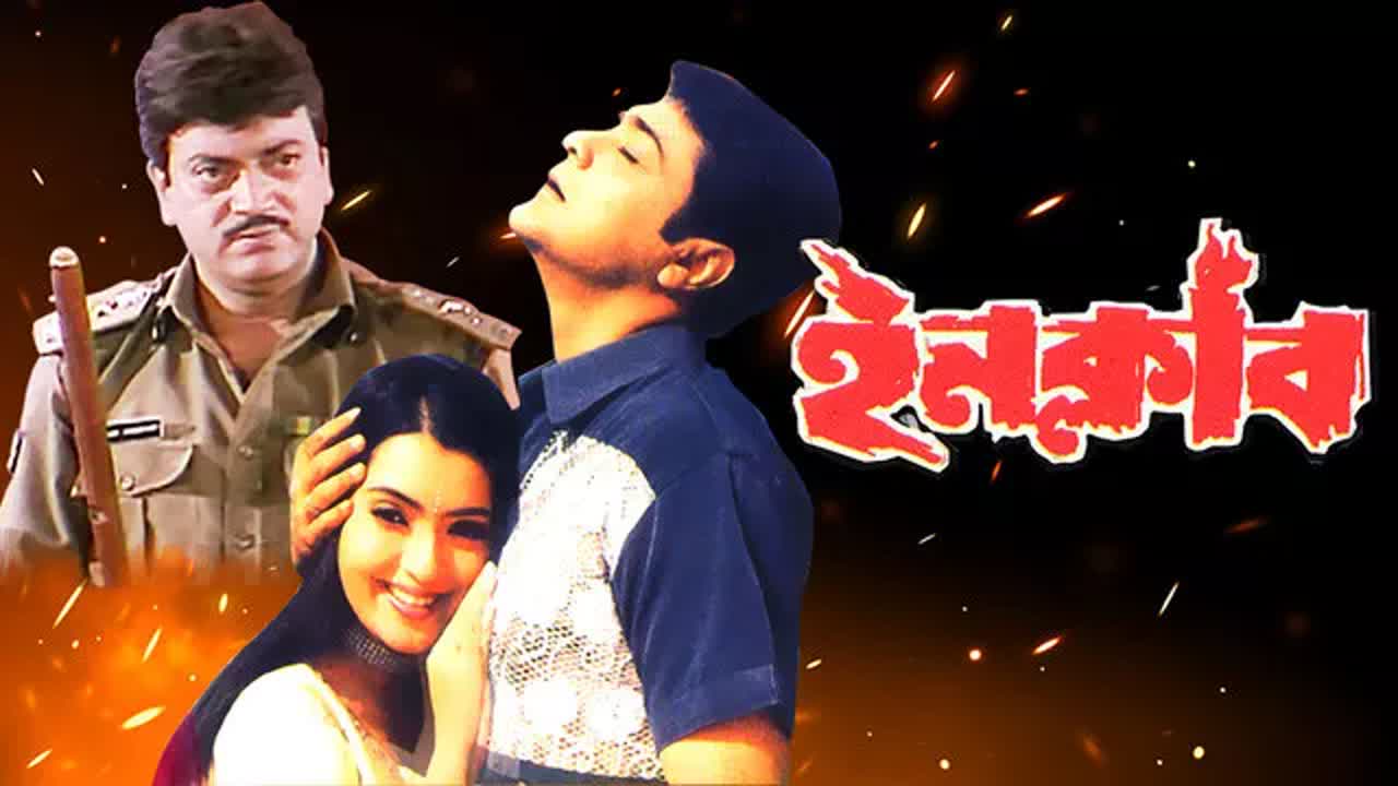 Inquilab (2002) Bengali Movie