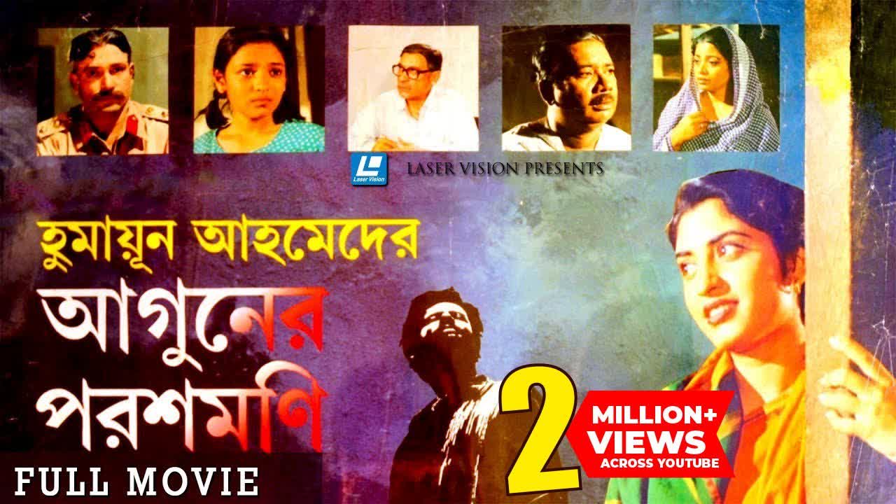 ⁣Aguner Poroshmoni (আগুনের পরশমণির) Bangla Full Movie Humayun Ahmed Laser Vision