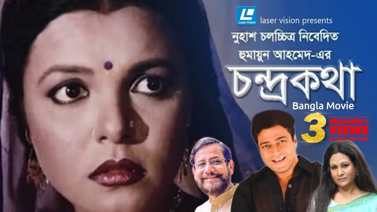 ⁣Chondro Kotha Bangla Movie Humayun Ahmed Ferdous, Shaon, Asaduzzaman Noor