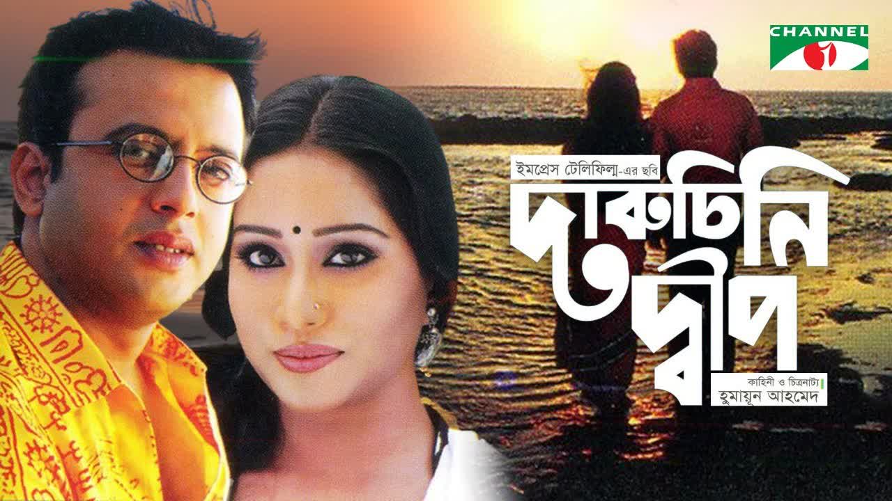 ⁣Daruchini Dip Bangla Movie Riaz, Zakia Bari Momo, Mosharraf Karim Humayun Ahmed Tauquir Ahmed