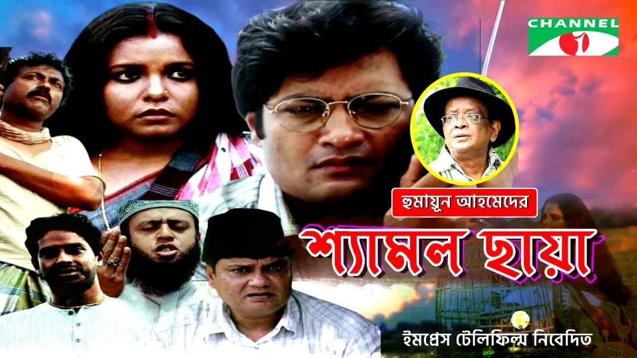 Shyamol Chhaya Bangla Movie Riaz Humayun Faridi Shaon Tania Ahmed