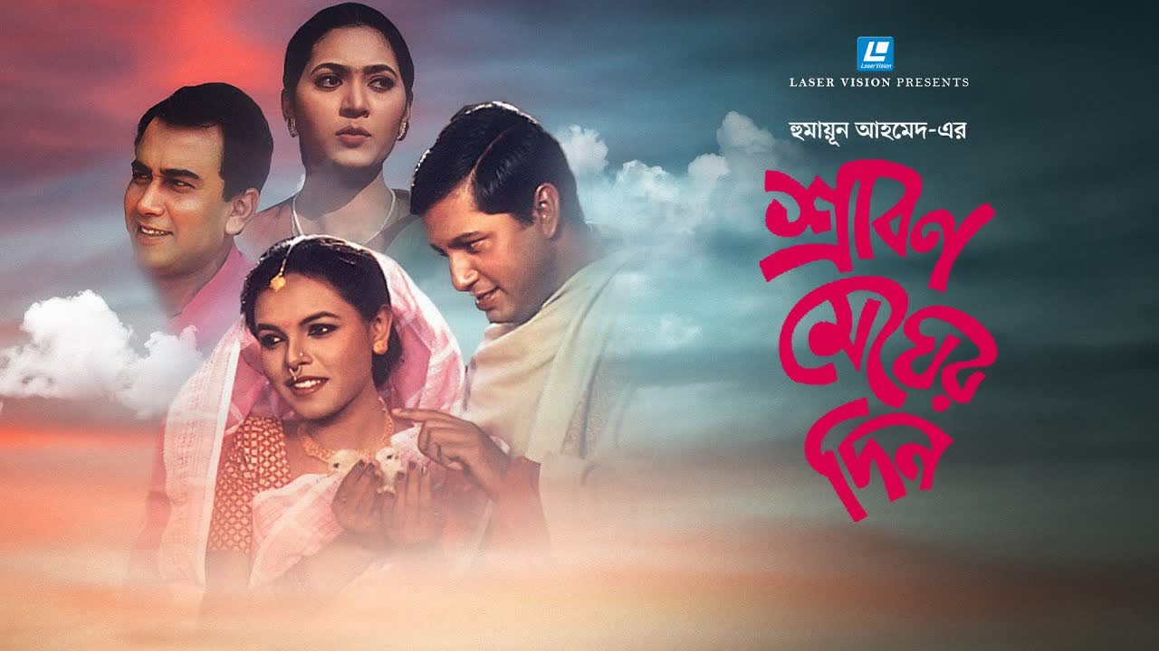 Srabon Megher Din Bangla Movie Humayun Ahmed Meher Afroz Shaon, Zahid Hasan, Mahfuz Ahmed