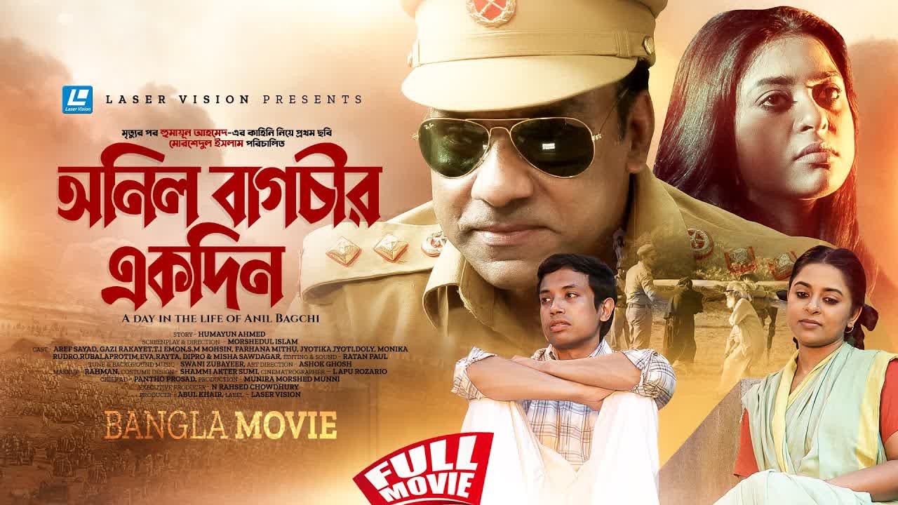 অনিল বাগচীর একদিন-Anil Bagchir Ekdin HD Movie Humayun Ahmed Morshedul Islam